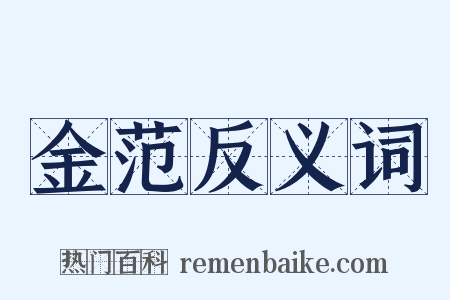 金范反义词是什么意思的图片